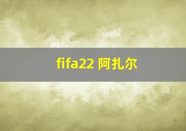 fifa22 阿扎尔